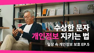 수상한 문자, 개인정보 지키는 법 | 일상 속 개인정보 보호 EP.5