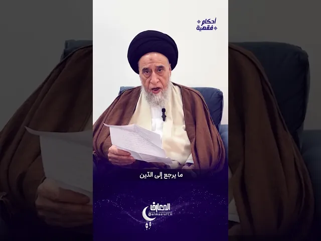 ⁣ما حكم نشر النكات المضحكة في السوشايل ميديا؟ - السيد صباح شبر #السيد_صباح_شبر #الفقه