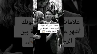 علامات تشير انه يخونك اشهر علامات الخيانه بين الرجل والفتاة 