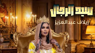 إيلاف عبد العزيز    سيد الرجال    جديد الكليبات السودانيه            دندنها
