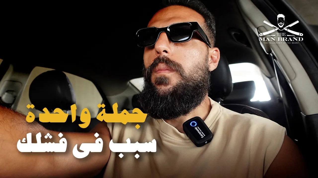 جملة واحدة سبب في فشلك