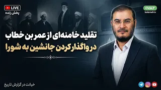 تقلید خامنه ای از عمر بن خطاب در واگذار کردن جانشين به شورا   ویژه برنامه              دندنها