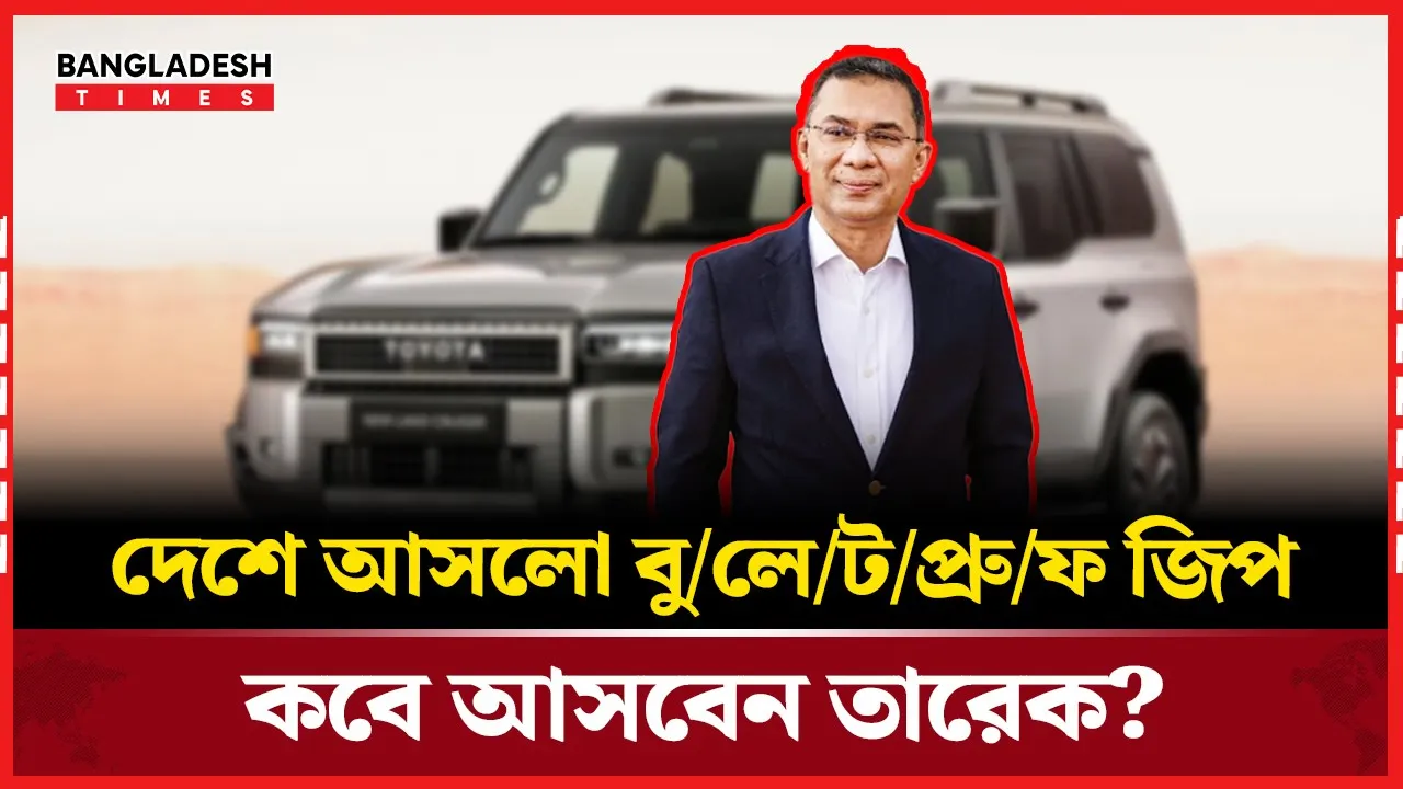 প্রস্তুত বুলেটপ্রুফ জিপ, দেশে ফিরবেন তারেক রহমান