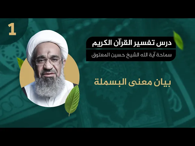 بيان معنى البسملة - سماحة الشيخ حسين المعتوق - درس التفسير 01