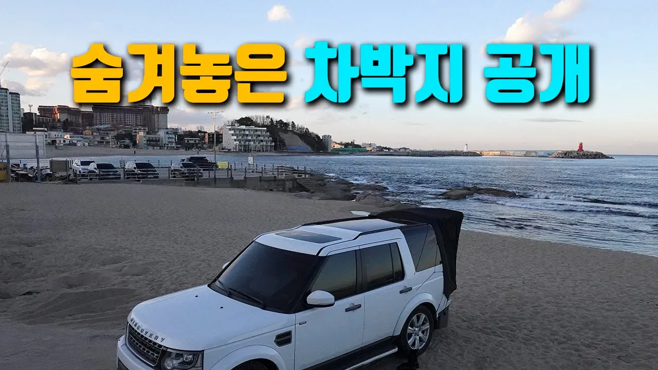 꿀단지 처럼 숨겨 놓고 싶은 동해 차박지 공개합니다 / 동해차박지 / 노지차박지 / 디스커버리4 차박 캠핑 / camping 썸네일
