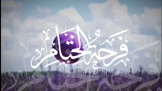 فرحة الختام كلمات الهنوف سلطان اداء عبدالله السفلي 