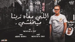 مهرجان   اللي معاه ربنا ميخفشي   صاصا عوف   توزيع مصطفي ايكو انتاج          دندنها