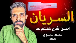 فيزياء تانيه ثانوى الترم الاول 2025 شرح السريان فيزياء تانيه ثانوي  فيزياء تانيه ثانوى الترم الاول 2025 شرح السريان فيزياء تانيه ثانوي