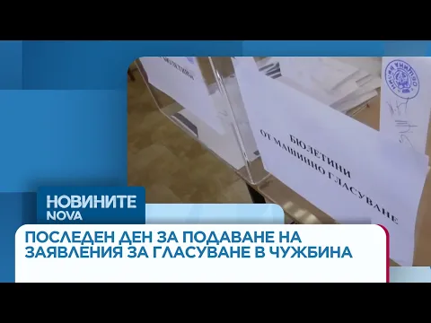 Важно: Изтича срокът за подаване на заявления за гласуване в чужбина за предстоящите избори