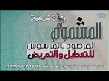 Lagu رقية المشموم المرصود بالمرشوش للتعطيل والتمريض|| الشيخ رضوان الراقي المراكشي