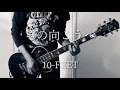 10-FEET 「その向こうへ」元パンクバンドギタリストが弾いてみた【Guitar Cover】