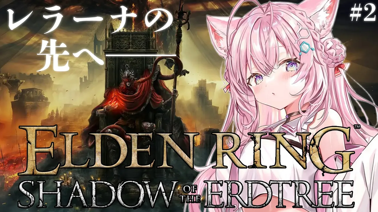 【ELDEN RING】遂にDLCだああ！！レラーナの奥の広大な大地へ・・・！！！【博衣こより/ホロライブ】※ネタバレあり