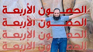 الحصون الأربعة لحماية مداخل الشيطان الأربعة دورة الداء و الدواء 11 