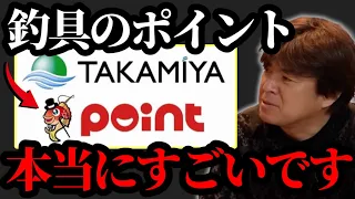 釣り具のポイントのタカミヤがすごい【村岡昌憲】