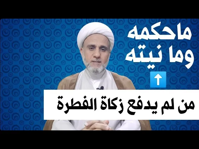 ⁣حكم من لم يدفع زكاة الفطرة الى الان