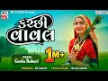 Download Lagu Kutchi Vaval (કચ્છી વાવલ) Geeta Rabari | Mv Studio