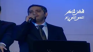 فضل شاكر انسى اللي راح مهرجان جرش 2007 Yehia Gan 