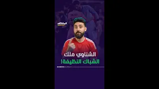 ملوك الشباك النظيفة محمد الشناوي يتربع على عرش كأس العالم للأندية أخبار المشهد المشهد سبورتس 