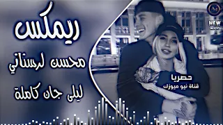 ليلا جان اغنية ايرانية فارسية ريمكس محسن لرستاني  مميز ديجي ايمن بطيء ليلى جان كاملة       ترند دندنها