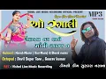 Download Lagu ओ रंगाली आवना वय शानी मानी आवज व | Super Star Band | New Desi Khatali Mp3 Timli | Surdas vasava