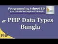 All PHP Data Types Bangla Tutorial