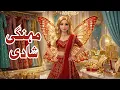 Download Lagu Mehngi Shadi | Urdu Hindi Kahani | Fairy Tales | Shehzadi Ki Kahani | Pari Ki Kahani