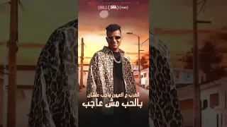الترند الجديد   الضرب علي العيون واجب        عصام صاصا الكروان  عصام صاصا دندنها