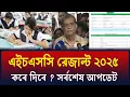 Download Lagu HSC Result 2025 কবে দিবে ? এইচএসসি রেজাল্ট কবে দিবে ২০২৫ ? hsc result 2025 kobe dibe