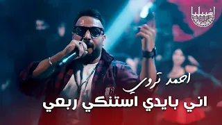 الرابر احمد تروي ادوخك اني بايدي استنكي ربعي والفرقة الاستعراضية 