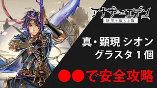 アナザーエデン 真 顕現シオン 攻略 アナデン Another Eden 攻略 