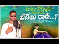 Download Lagu Manam Parupala Padukuntimi Jigelu Rani | Singer Narayana |  New Latest Folk Song | Venkatesh Rela 23