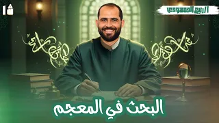 البحث في المعجم الصف الأول الأزهري 2026 د ربيع الجمهودي 