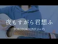 Download Lagu 夜もすがら君想ふ/TOKOTOKO(西沢さんP)【弾き語りカバー】