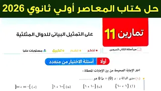 حل تمارين 11 التمثيل البياني للدوال المثلثية حساب مثلثات اولي ثانوي ترم اول 2026 