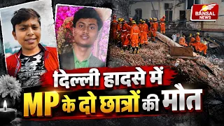 Delhi Building हादसे में MP के दो छात्रों की मौत, Katni के Akshat और Dewas के Arpit ने गंवाई जान