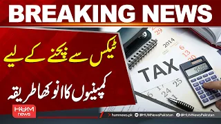 Companies Find Unusual Way to Avoid Taxes | Breaking News | Hum News | Pakistan