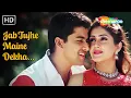 Download Lagu Jab Tujhe Maine Dekha | Pyaar Ishq Aur Mohabbat | Aftab Shivdasani,Keerthi Reddy | Udit Narayan