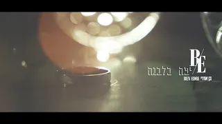 בן אדרי כניסה לחופה יפה כלבנה קליפ רשמי 