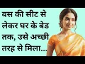 Lagu बस से लेकर बेड तक | सुविचार हिन्दी | हिन्दी कहानियां | Emotional Story |Hindi love story | Dardbhari