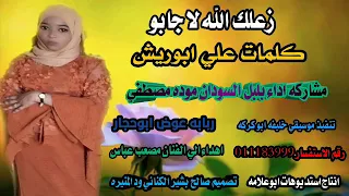 جديد الفنانه بلبل السودان موده مصطفي زعلك الله لا جابو كلمات علي ابوريش دندنها