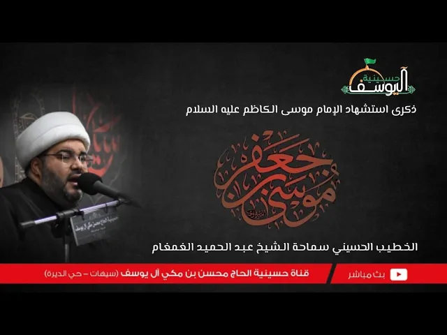 ⁣#مباشر  - استشهاد الإمام الكاظم عليه السلام 25 رجب 1447ه - سماحة الشيخ عبدالحميد الغمغام