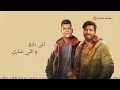Essam Sasa & Moustafa Hagag - Elly Gai Beta3na 🎶 عصام صاصا و مصطفى حجاج - اللي جاي بتاعنا (كلمات)
