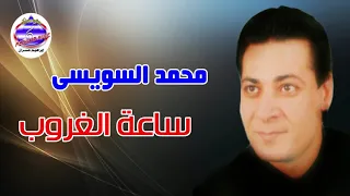 محمد السويسي ساعة الغروب دندنها