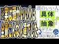 Download Lagu 【ベストセラー】「頭のいい人になる 具体⇄抽象ドリル」を世界一わかりやすく要約してみた【本要約】