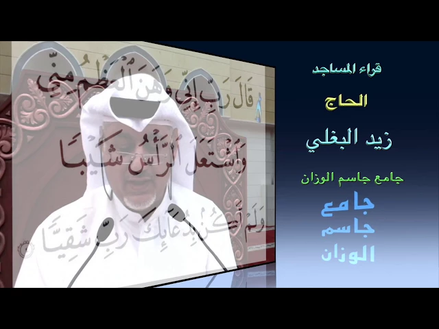 ⁣قراء المساجد / الحاج زيد البغلي / جامع جاسم الوزان / الجمعة ٤ / ٨ / ٢٠١٧