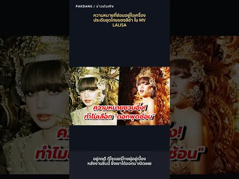 ความหมายที่ซ่อนอยู่ในเครื่องประดับชุดไทยของลิซ่า ใน MV LALISA