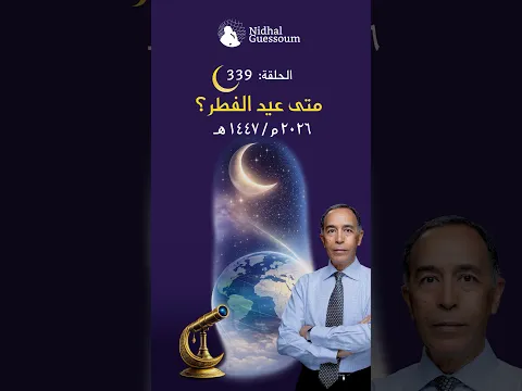 متى عيد الفطر ؟🤔🌙شاهدوا الحلقة كاملة 👇🏻✨