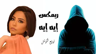 ريمكس إيه إيه    شيرين   توزيع الكوتش                               دندنها