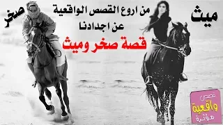 قصة ميث وابن عمهه صخر من اروع القصص الواقعية القديمة من اجدادنا 