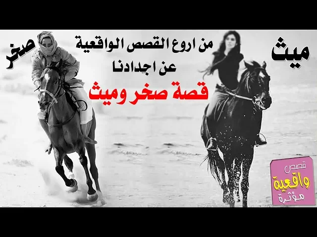⁣قصة ميث وابن عمهه صخر - من اروع القصص الواقعية القديمة - من اجدادنا